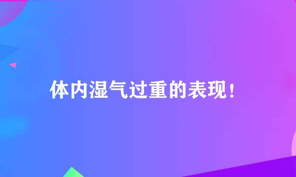 体内湿气过重的表现！