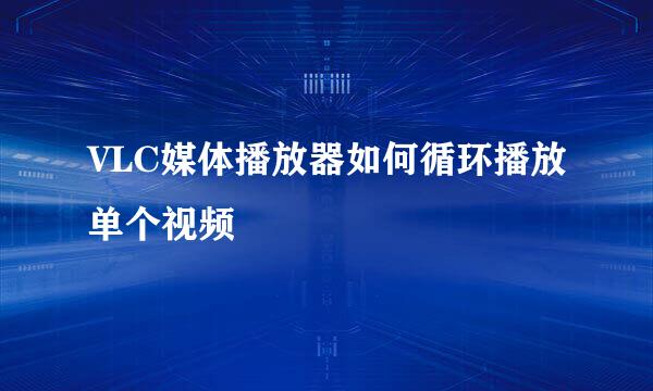 VLC媒体播放器如何循环播放单个视频