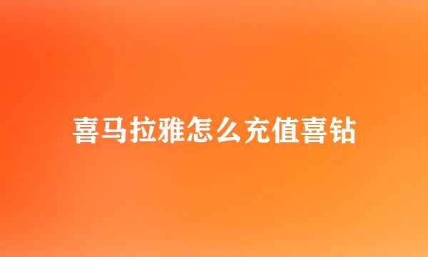 喜马拉雅怎么充值喜钻