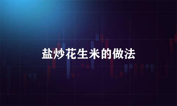 盐炒花生米的做法