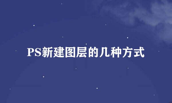 PS新建图层的几种方式