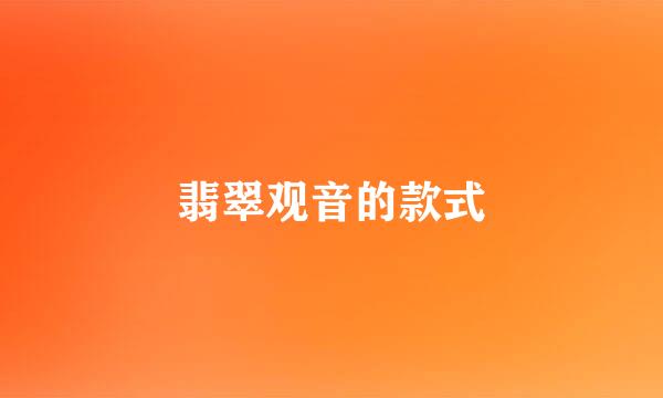 翡翠观音的款式