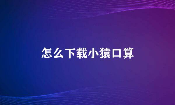 怎么下载小猿口算