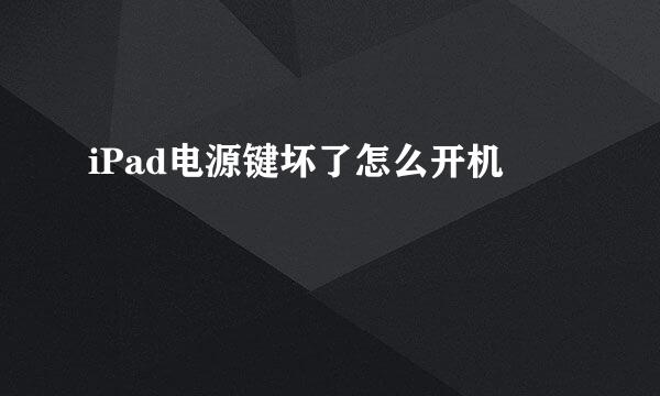 iPad电源键坏了怎么开机