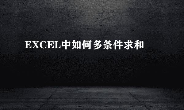 EXCEL中如何多条件求和