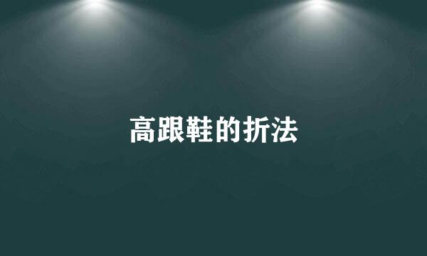 高跟鞋的折法
