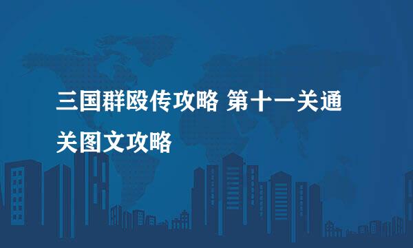 三国群殴传攻略 第十一关通关图文攻略