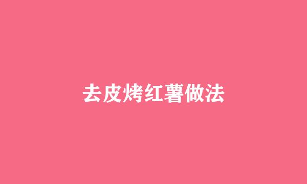 去皮烤红薯做法