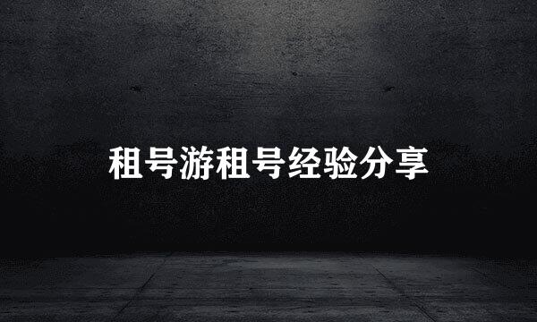 租号游租号经验分享