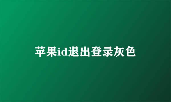 苹果id退出登录灰色