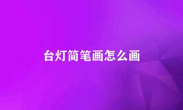 台灯简笔画怎么画