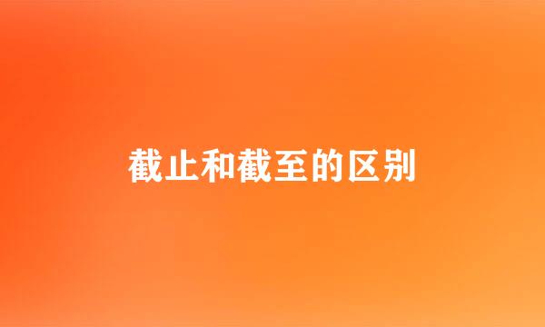 截止和截至的区别