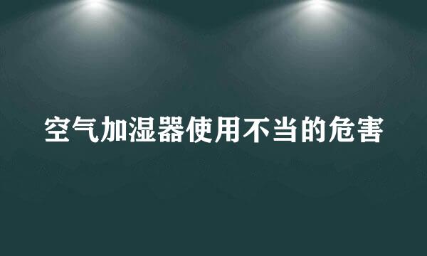 空气加湿器使用不当的危害