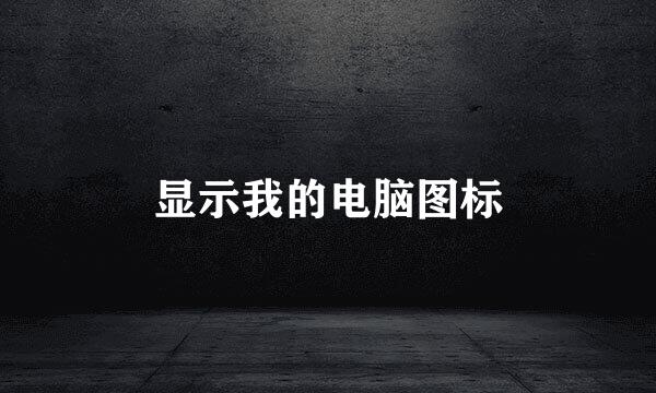 显示我的电脑图标