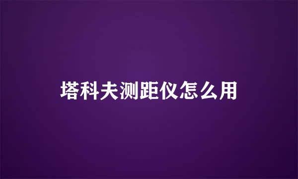 塔科夫测距仪怎么用