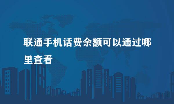 联通手机话费余额可以通过哪里查看