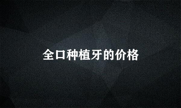 全口种植牙的价格