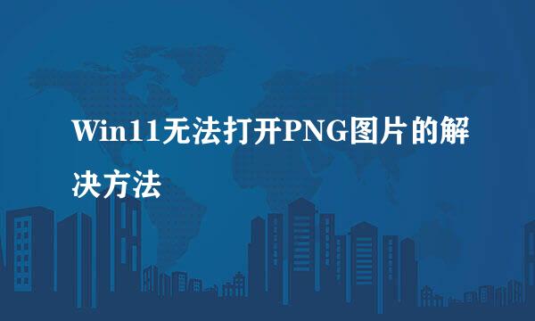 Win11无法打开PNG图片的解决方法