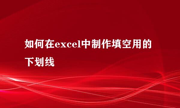 如何在excel中制作填空用的下划线