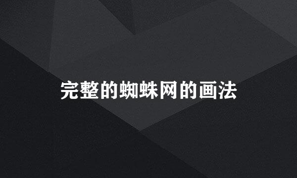 完整的蜘蛛网的画法