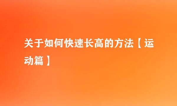 关于如何快速长高的方法【运动篇】