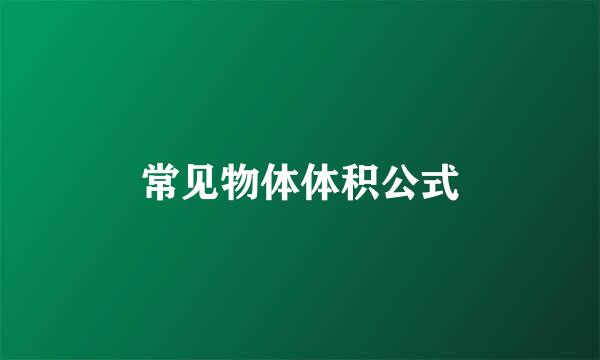 常见物体体积公式