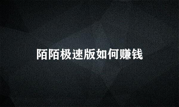 陌陌极速版如何赚钱