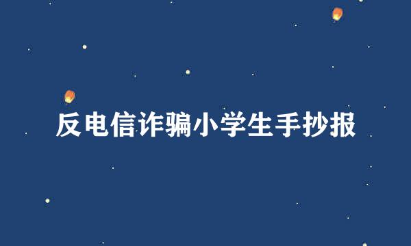反电信诈骗小学生手抄报