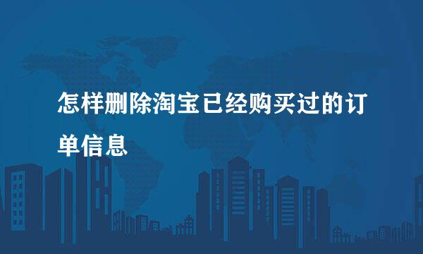 怎样删除淘宝已经购买过的订单信息