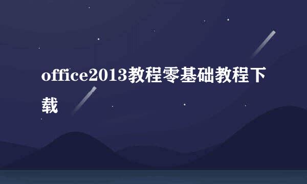 office2013教程零基础教程下载