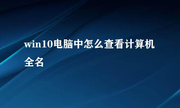 win10电脑中怎么查看计算机全名