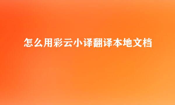 怎么用彩云小译翻译本地文档