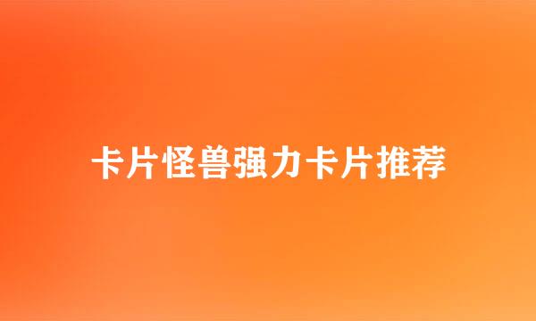 卡片怪兽强力卡片推荐