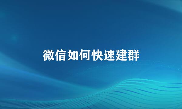 微信如何快速建群