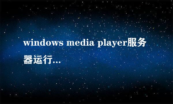 windows media player服务器运行失败的解决方法