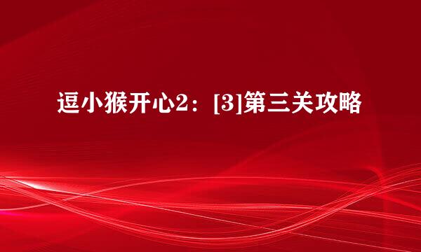逗小猴开心2：[3]第三关攻略