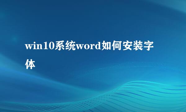 win10系统word如何安装字体