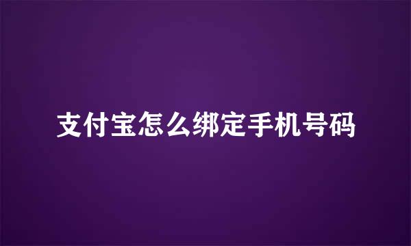 支付宝怎么绑定手机号码