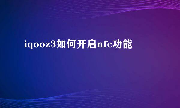 iqooz3如何开启nfc功能