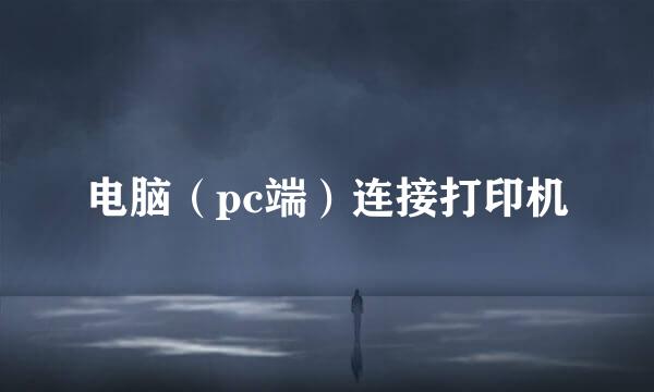 电脑（pc端）连接打印机