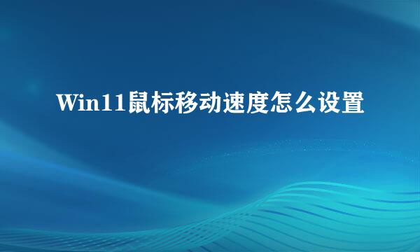Win11鼠标移动速度怎么设置