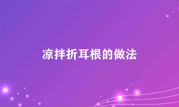 凉拌折耳根的做法