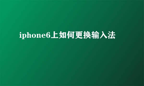 iphone6上如何更换输入法