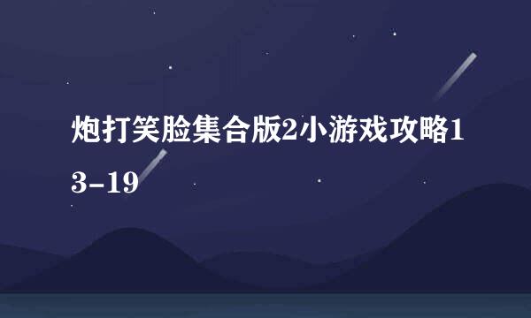 炮打笑脸集合版2小游戏攻略13-19