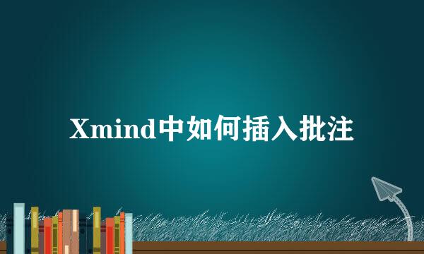 Xmind中如何插入批注