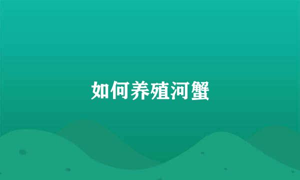 如何养殖河蟹