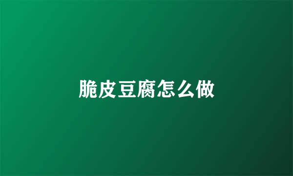 脆皮豆腐怎么做