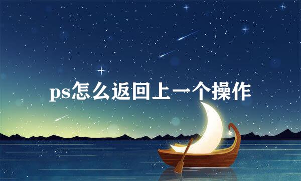 ps怎么返回上一个操作