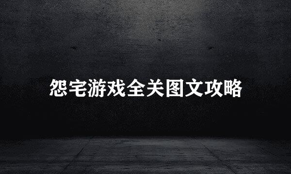 怨宅游戏全关图文攻略