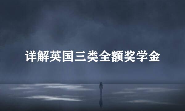 详解英国三类全额奖学金